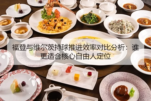 fu-deng-yu-wei-er-ci-chi-qiu-tui-jin-xiao-lv-dui-bi-fen-xi-shui-geng-shi-he-he-xin-zi-you-ren-ding-wei-2-470.jpg