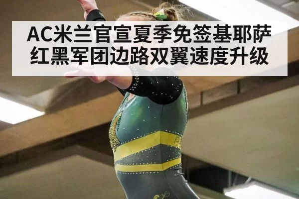 AC米兰官宣夏季免签基耶萨 红黑军团边路双翼速度升级 - aiyouxi