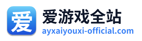 爱游戏全站